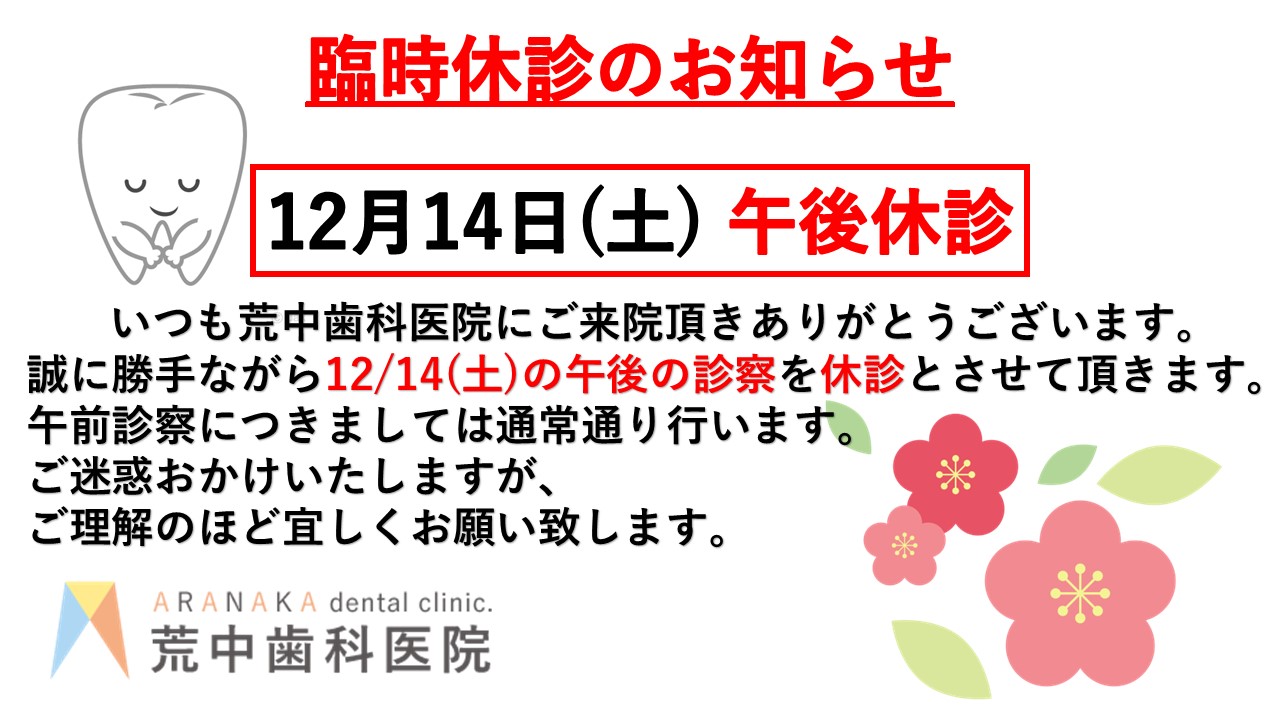 臨時休診のお知らせ12月14日(土)午後は休診とさせていただきます。