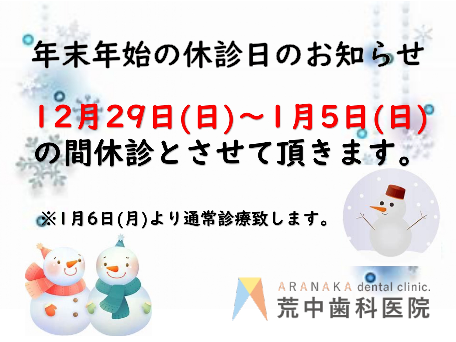 年末年始のお知らせ12月29日(日)〜1月5日(日)は休診とさせていただきます。1月6日(月)より通常診療いたします。