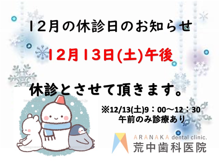臨時休診のお知らせ12月13日(土)午後は休診とさせていただきます。