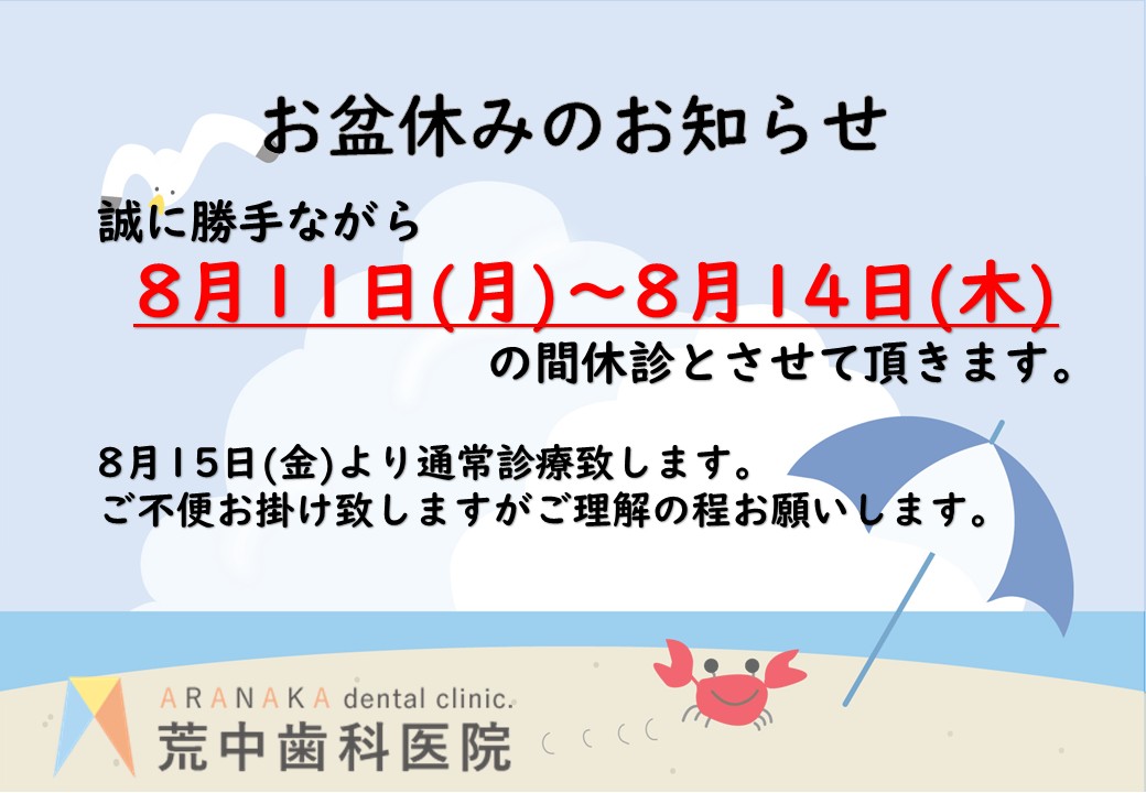 お盆期間中の休診のお知らせ8月11日~8月14日は休診とさせていただきます。