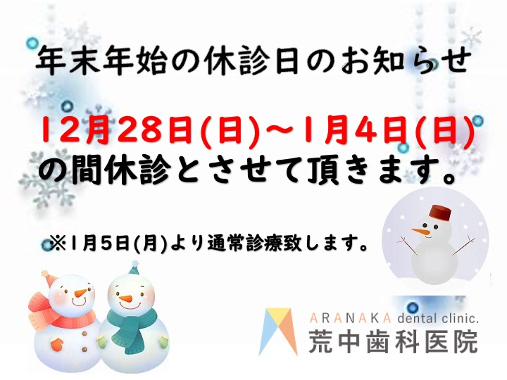 年末年始のお知らせ12月28日(日)〜1月4日(日)は休診とさせていただきます。1月6日(月)より通常診療いたします。