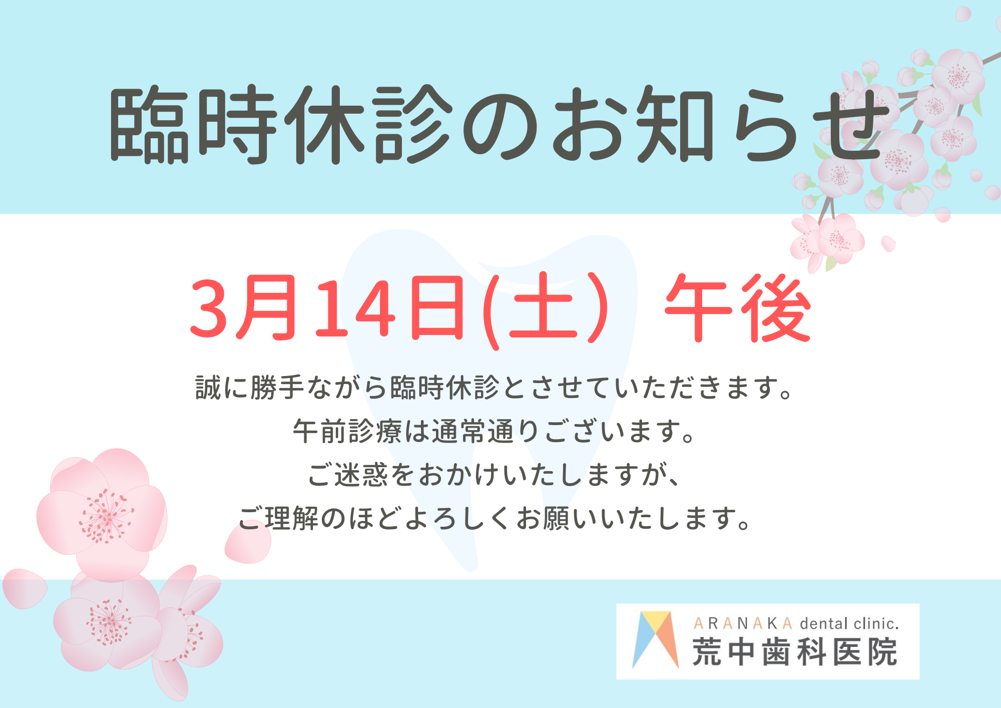 臨時休診のお知らせ3月14日(土)午後は休診とさせていただきます。