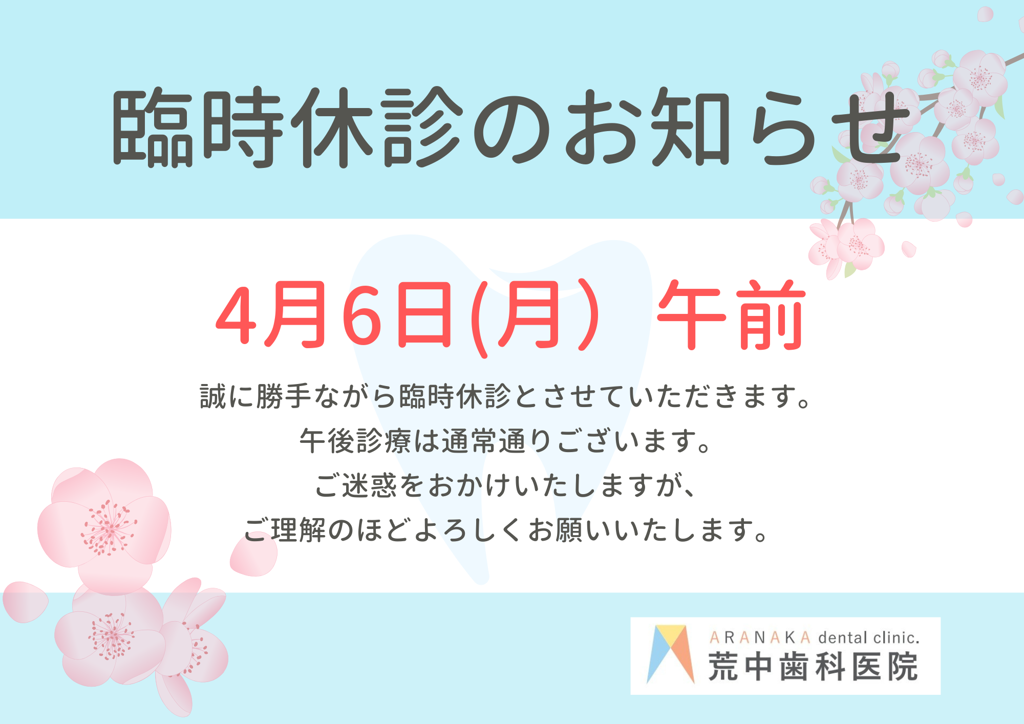 臨時休診のお知らせ4月6日(月)午前は休診とさせていただきます。