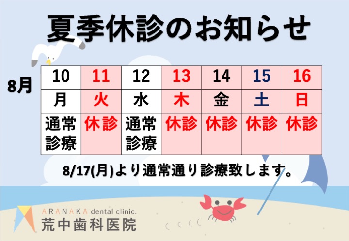 お盆期間中の休診のお知らせ8月11日、13日〜16日は休診とさせていただきます。