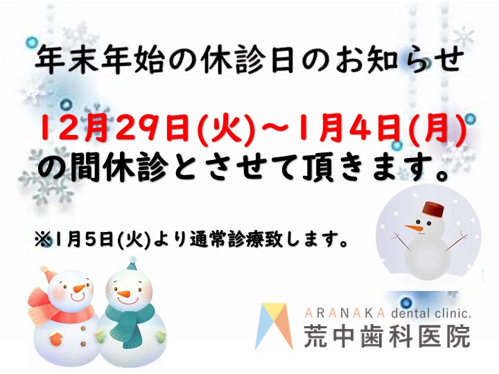 年末年始のお知らせ12月29日(火)〜1月4日(月)は休診とさせていただきます。1月5日(火)より通常診療いたします。